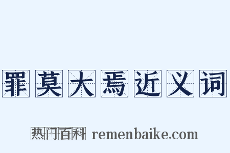 罪莫大焉近义词是什么意思的图片
